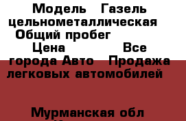  › Модель ­ Газель цельнометаллическая. › Общий пробег ­ 45 000 › Цена ­ 60 000 - Все города Авто » Продажа легковых автомобилей   . Мурманская обл.,Кировск г.